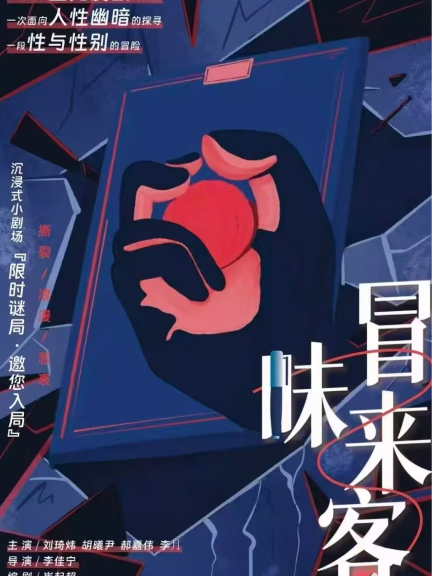 《冒昧来客》沉浸式禁忌悬疑女性戏剧 · 炸裂反转