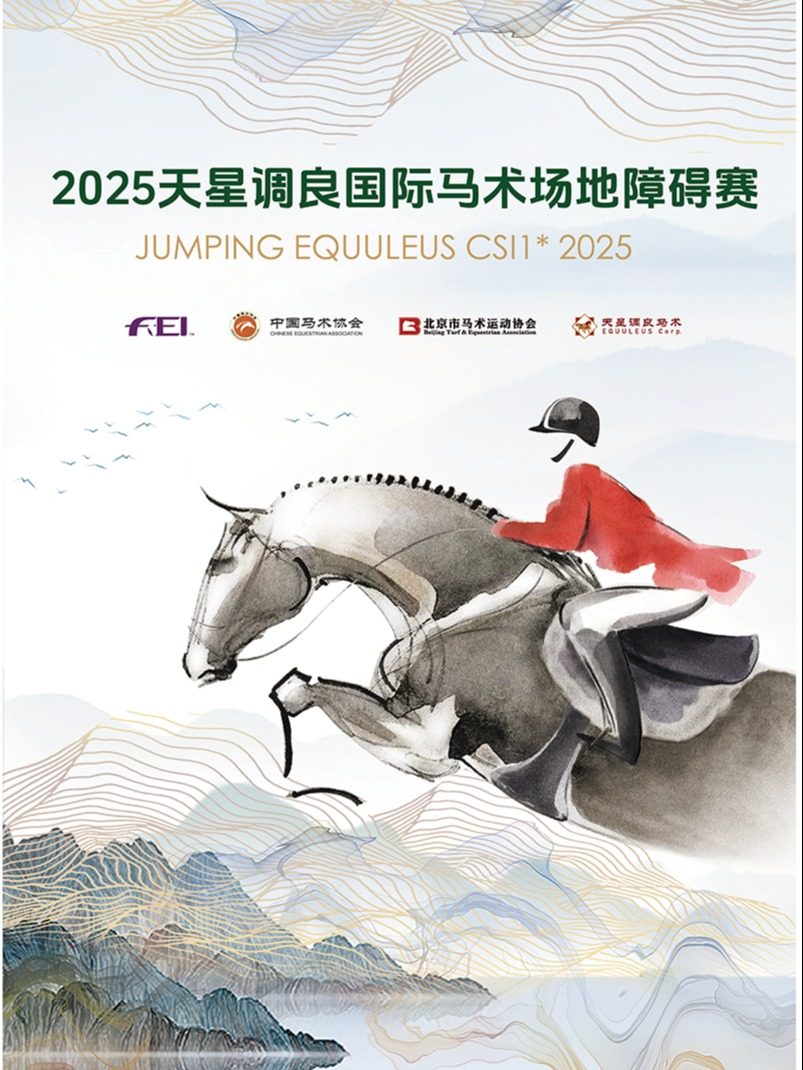 2025天星调良国际马术场地障碍赛