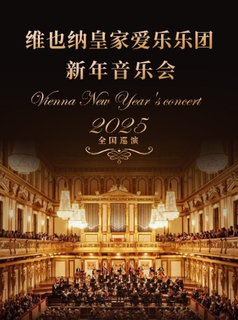 广州维也纳皇家爱乐乐团新年音乐会