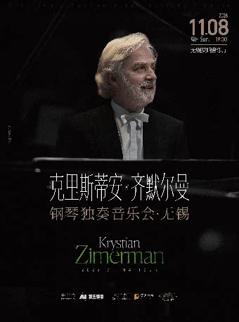 克里斯蒂安·齐默尔曼钢琴独奏音乐会