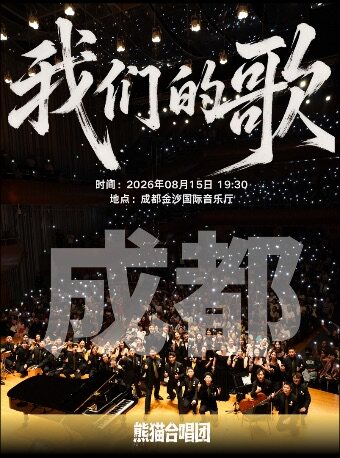 热门活动-【成都】成都·熊猫合唱团·我们的歌专场音乐会·成都站