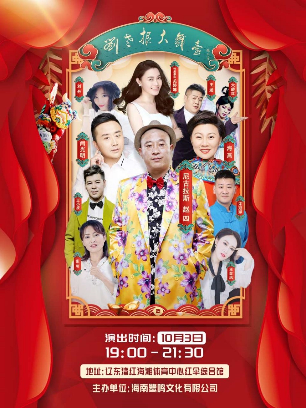 刘老根大舞台巡演-盘锦站
