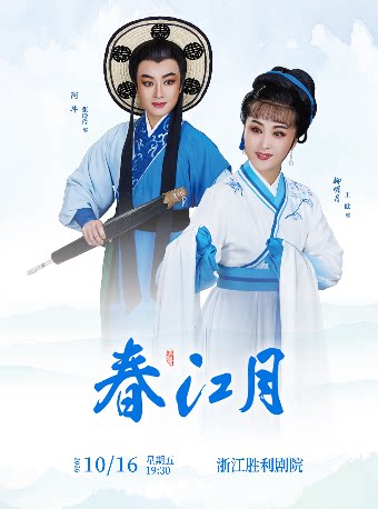 越剧《春江月》