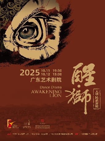 广州大型民族舞剧《醒·狮》