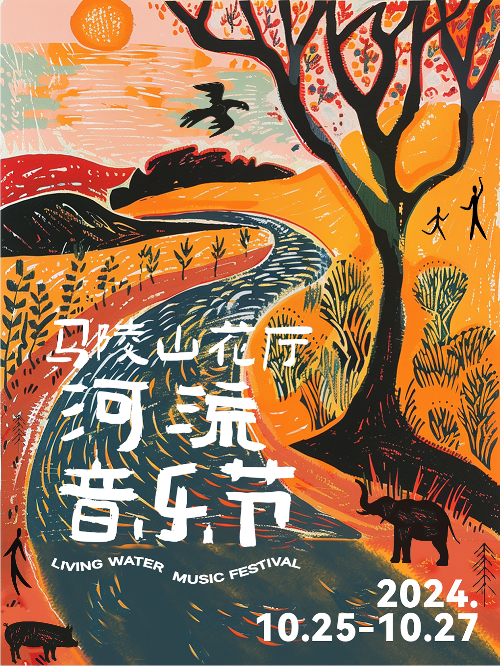 徐州马陵山花厅·河流音乐节