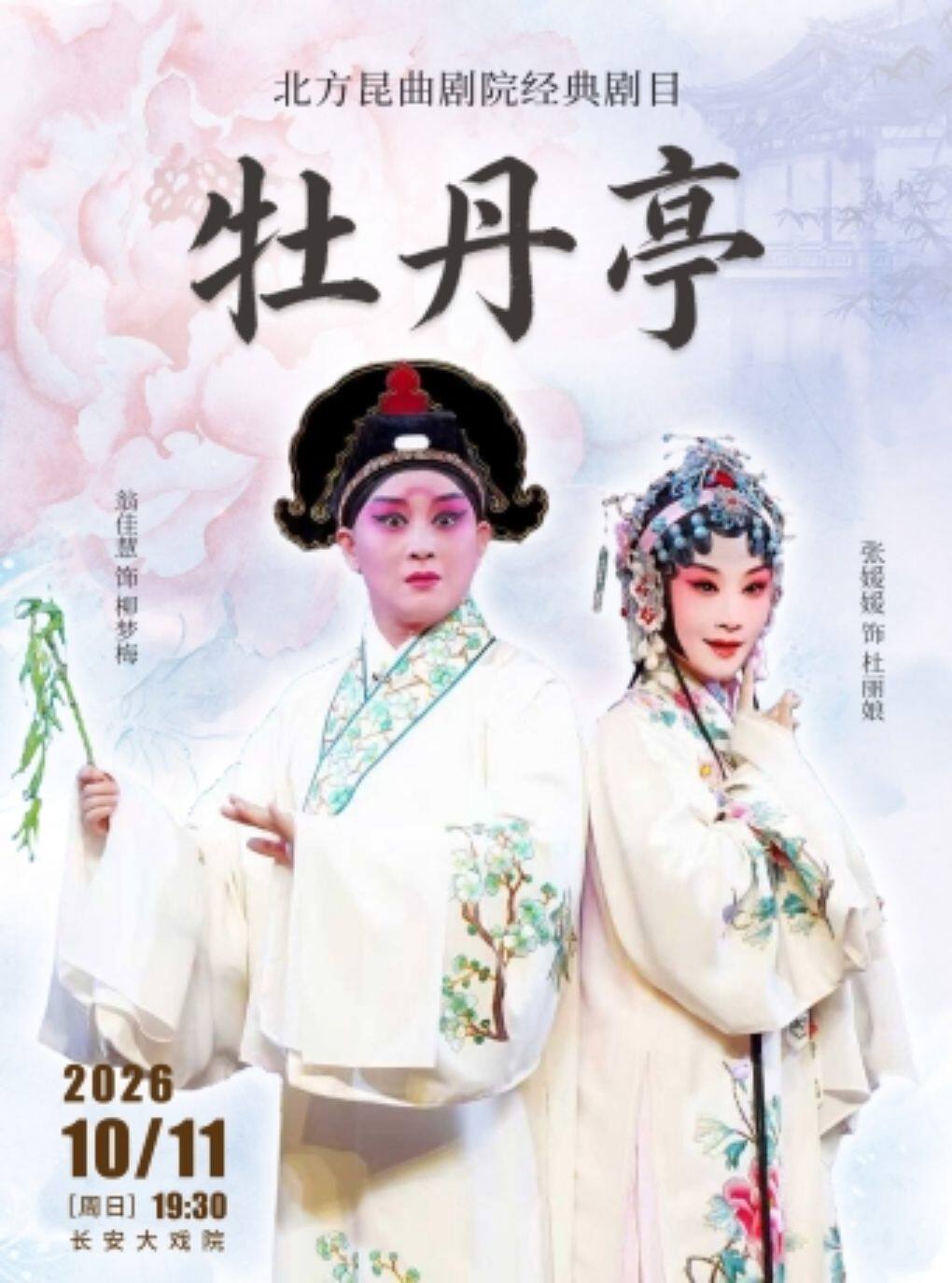 长安大戏院10月11日北方昆曲剧院经典剧目展演 昆曲…
