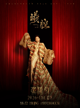 热门活动-【北京】张曦匀「曦腔」2026LIVE巡演-北京站