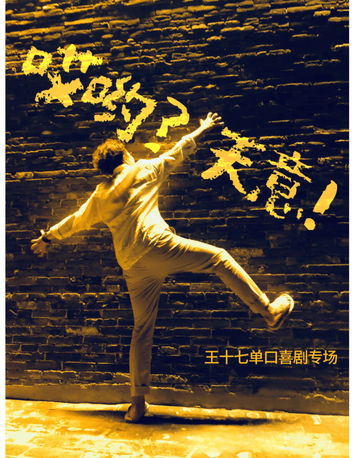 王十七单口喜剧 《哎呦！天意》|喜剧之王单口季卡司|