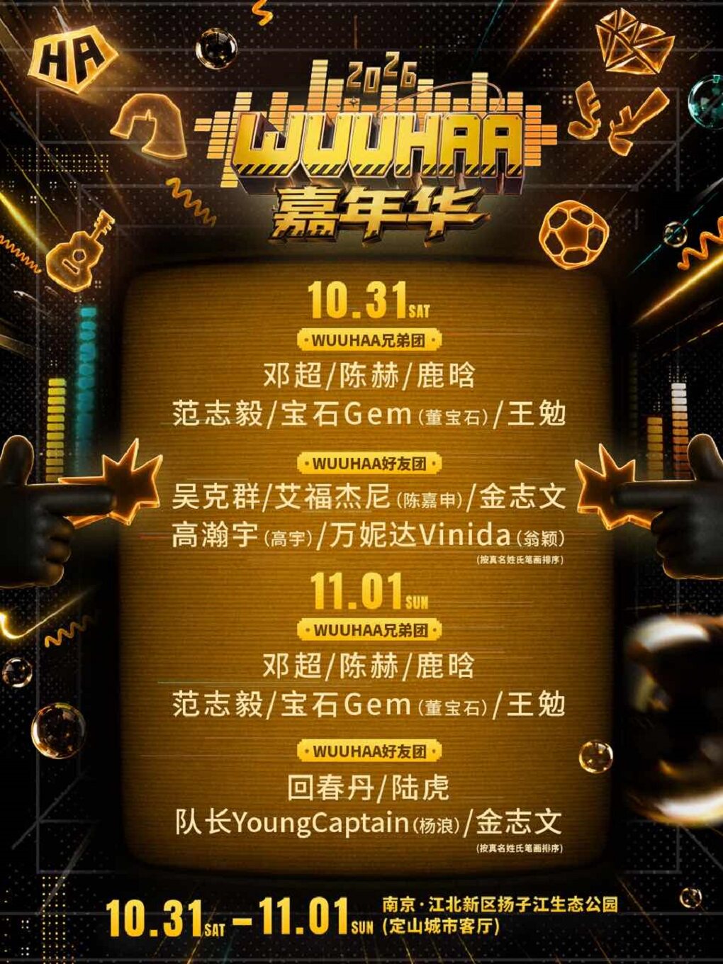 2026WUUHAA嘉年华