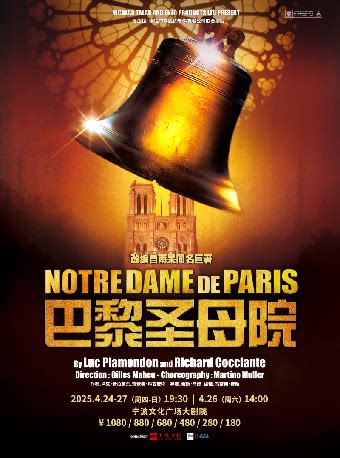宁波法语原版音乐剧《巴黎圣母院》