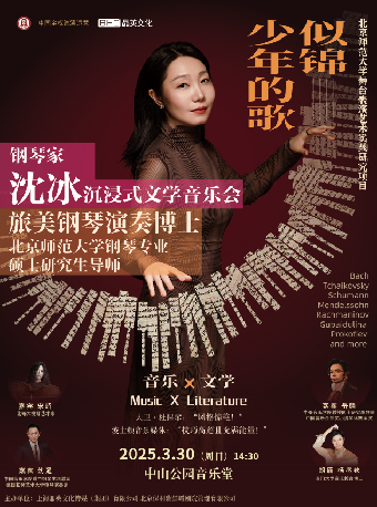 似锦·少年的歌—钢琴家沈冰博士沉浸式文学音乐会