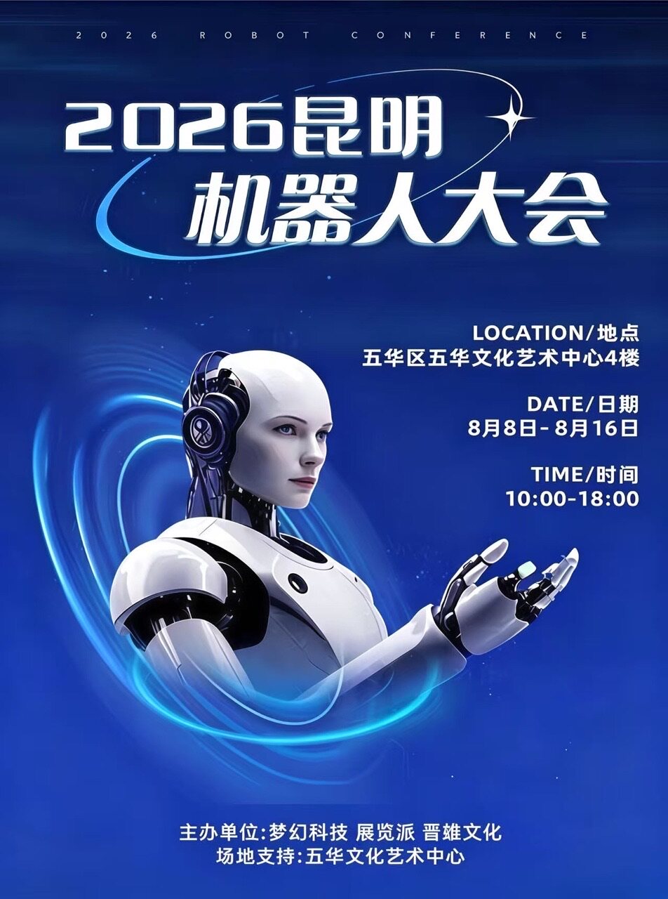 2026昆明机器人大会