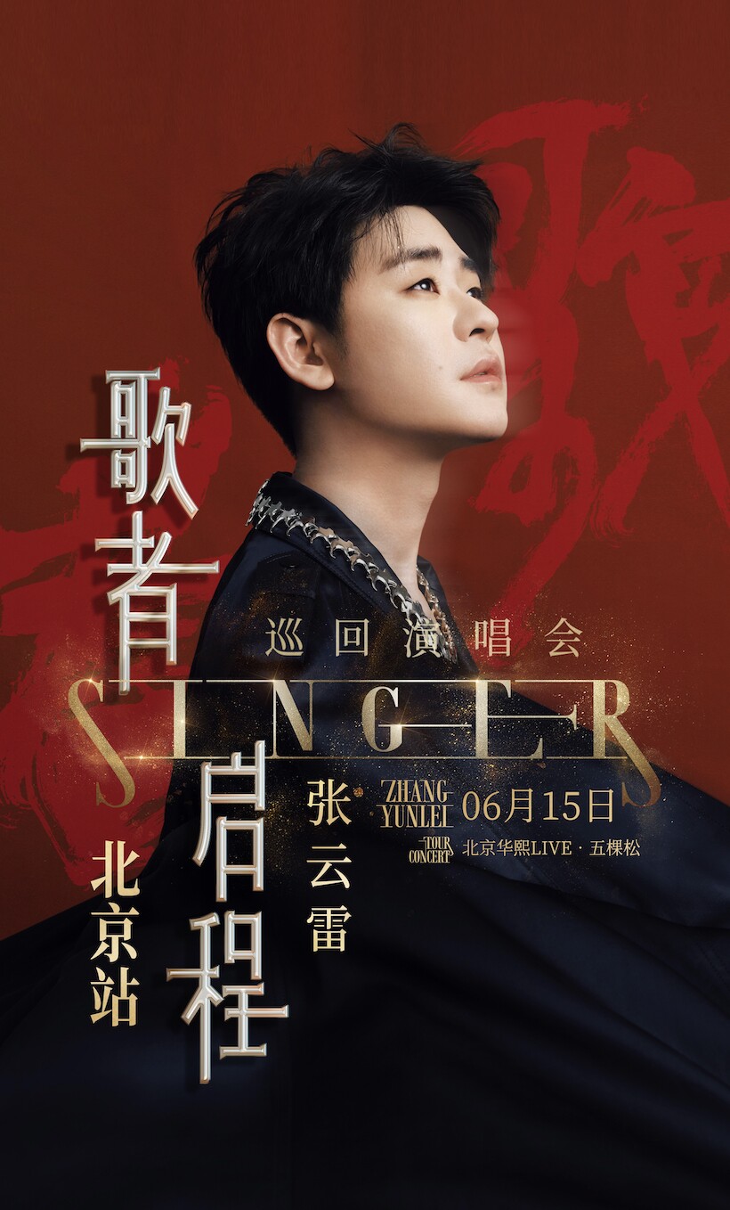 张云雷北京演唱会