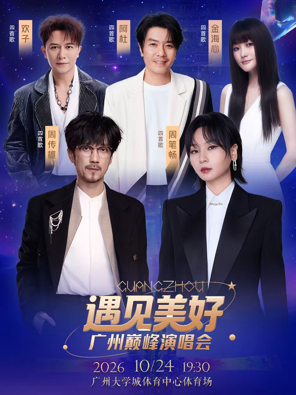 遇见美好·广州巅峰演唱会
