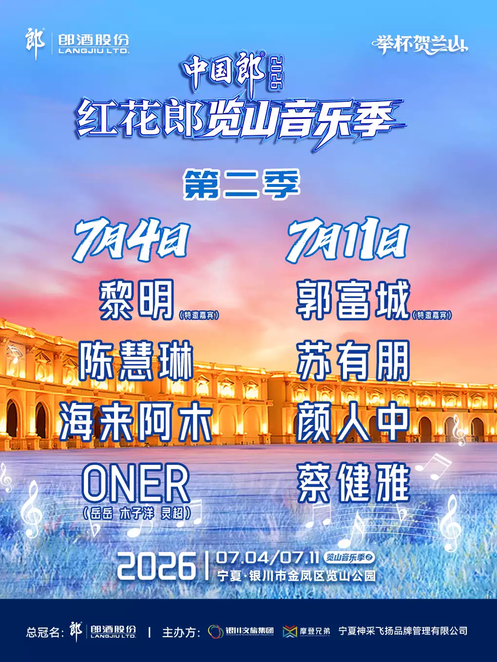 中国郎·2026红花郎览山音乐季第二季