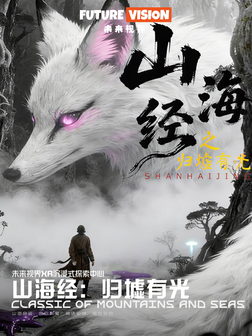 【山海经之归墟有光】未来视界XR沉浸式探索中心|南京金陵天地店