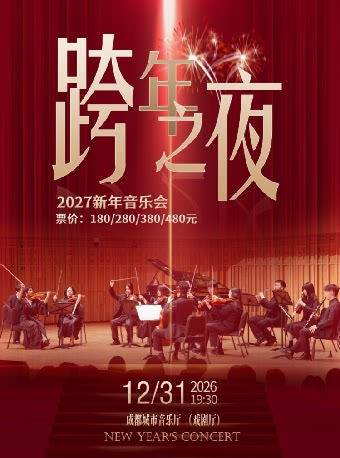 《跨年之夜》2027新年音乐会