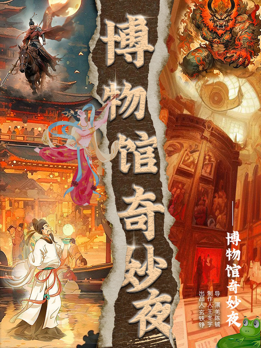 成都唐代诗词玄幻儿童剧《博物馆奇妙夜》