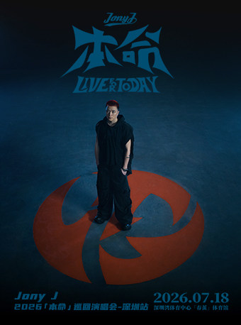 热门活动-【深圳】Jony J 2026「本命」巡回演唱会-深圳站