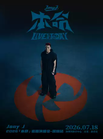 Jony J 2026「本命」巡回演唱会-深圳站