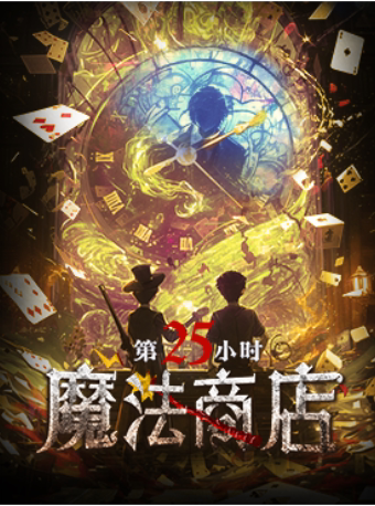 热门活动-【成都】【秋假遛娃必看X成都家长疯抢】奇幻校园魔术剧《魔法商店·第25小时》