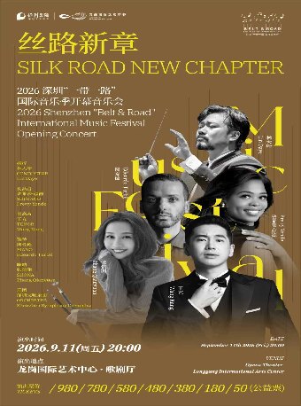 热门活动-【深圳】2026深圳“一带一路”音乐季开幕音乐会