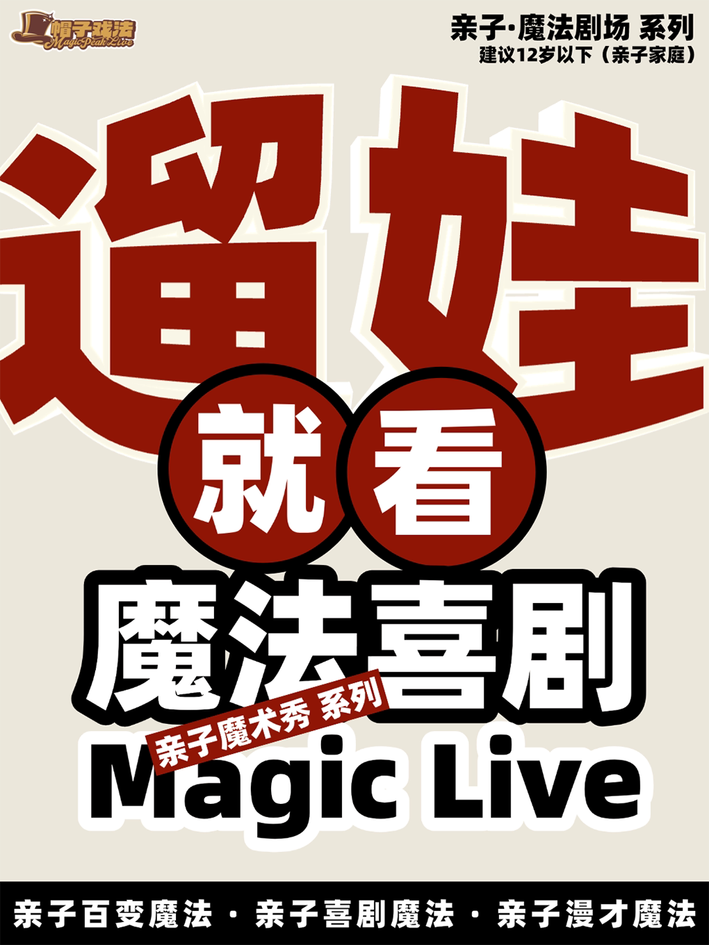 【厦门】帽子戏法-亲子魔法喜剧《梦幻狂想曲》/《魔法百科》/《谁是卓别林》/《梅林班列》四个不同魔术喜剧作品