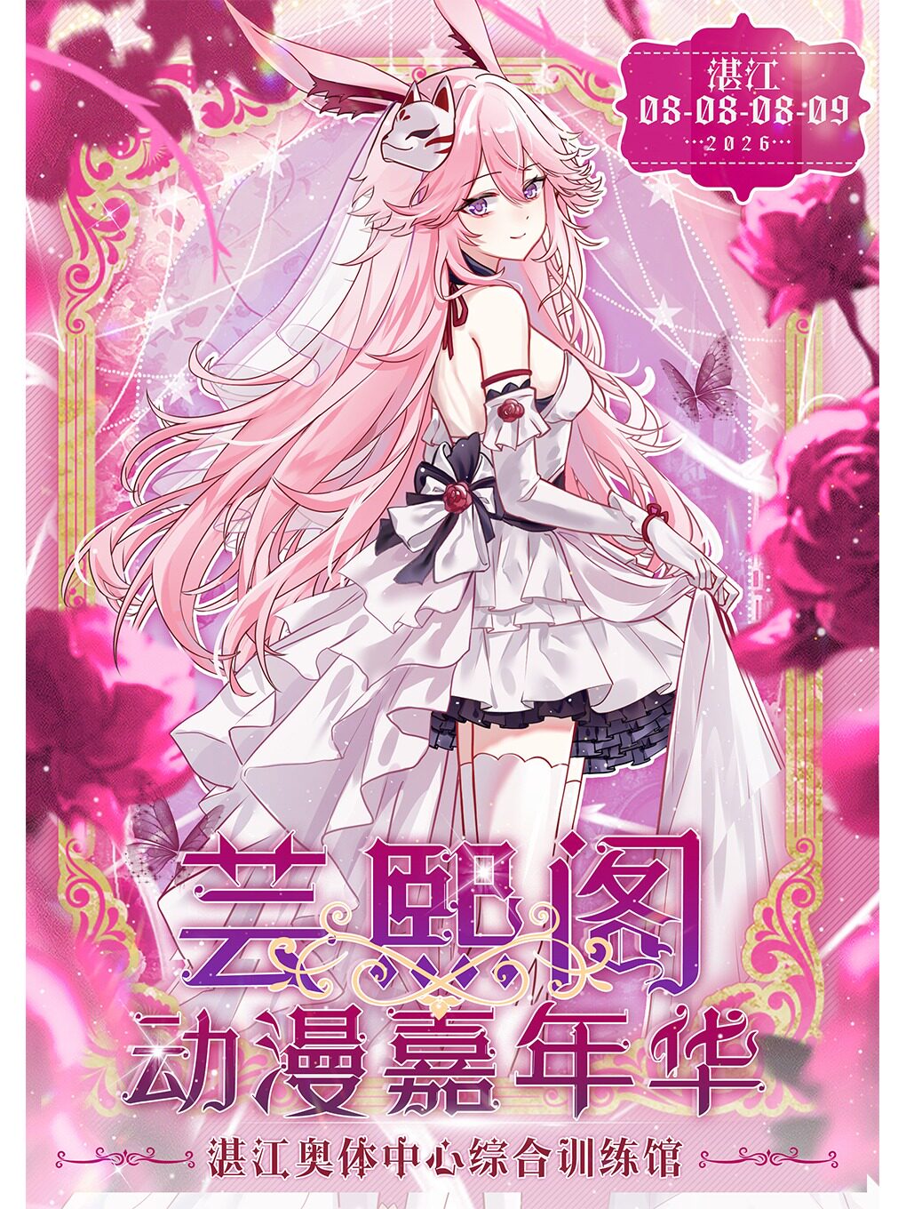 湛江·第三届芸熙阁动漫嘉年华【动漫展】