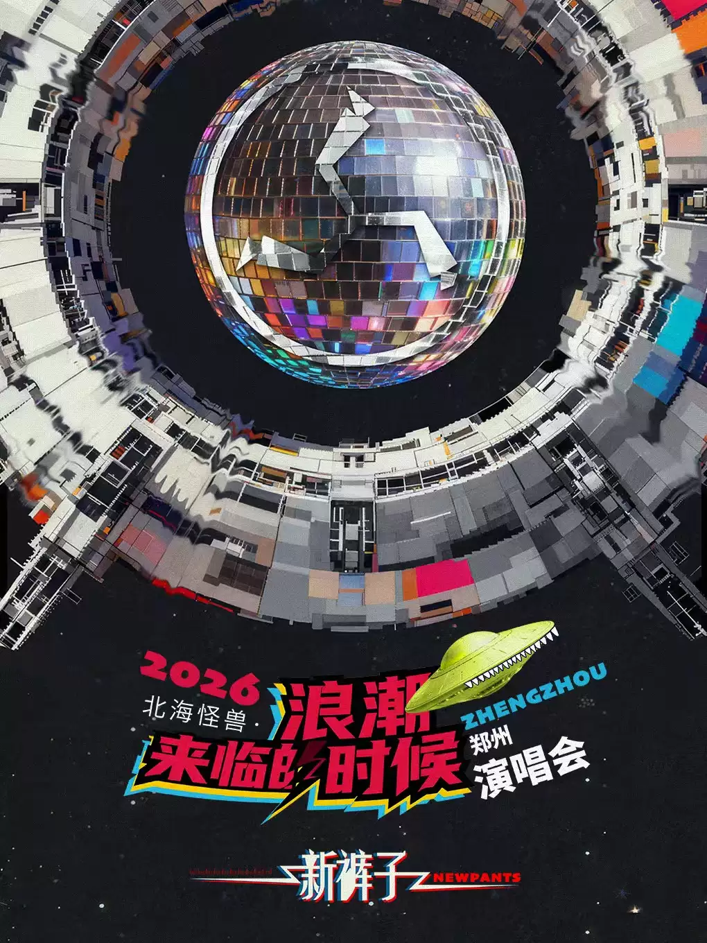 新裤子郑州演唱会