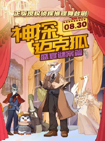 正版授权侦探推理舞台剧《神探迈克狐-盛宴谜案》