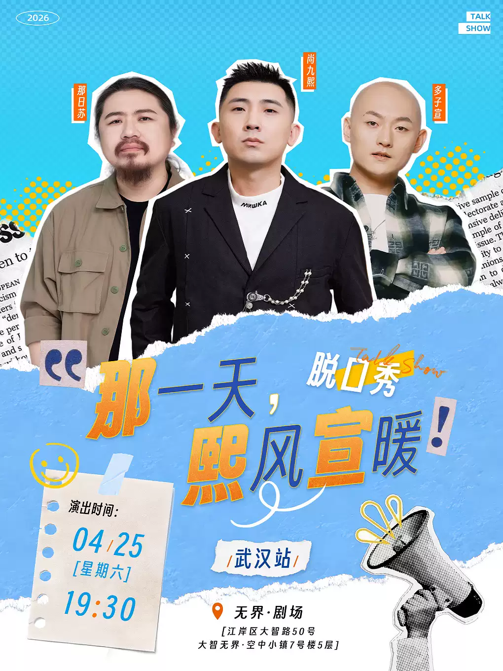 尚九熙·多子宣·那日苏|《那一天，熙风宣暖》脱口秀巡演-武汉站