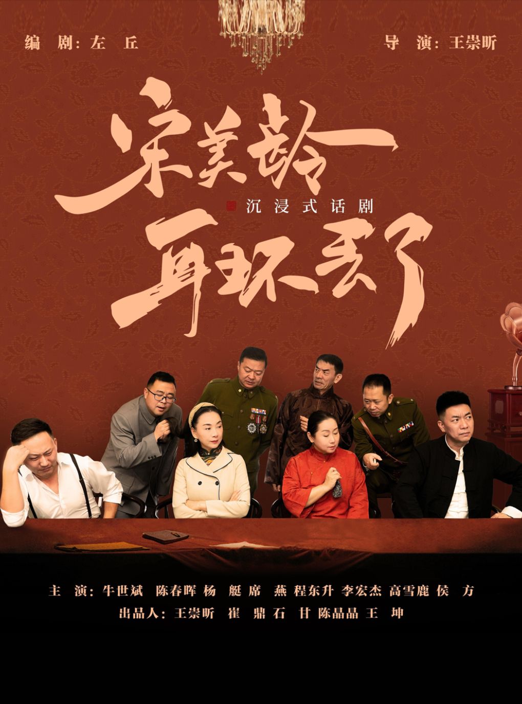 沉浸式悬疑话剧《宋美龄耳环丢了》——中秋谜案