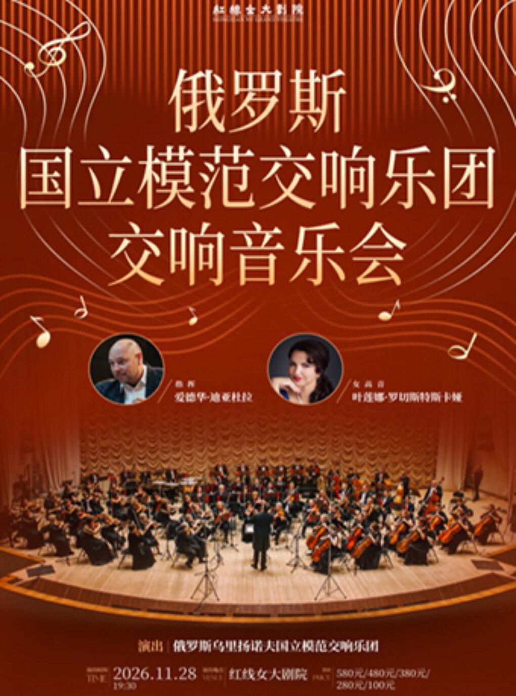 俄罗斯国立模范交响乐团交响音乐会—广州站