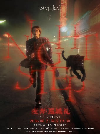 【长沙】step.jad 依加《Nightstep 夜奔·巡城礼》2026 保利剧院巡演