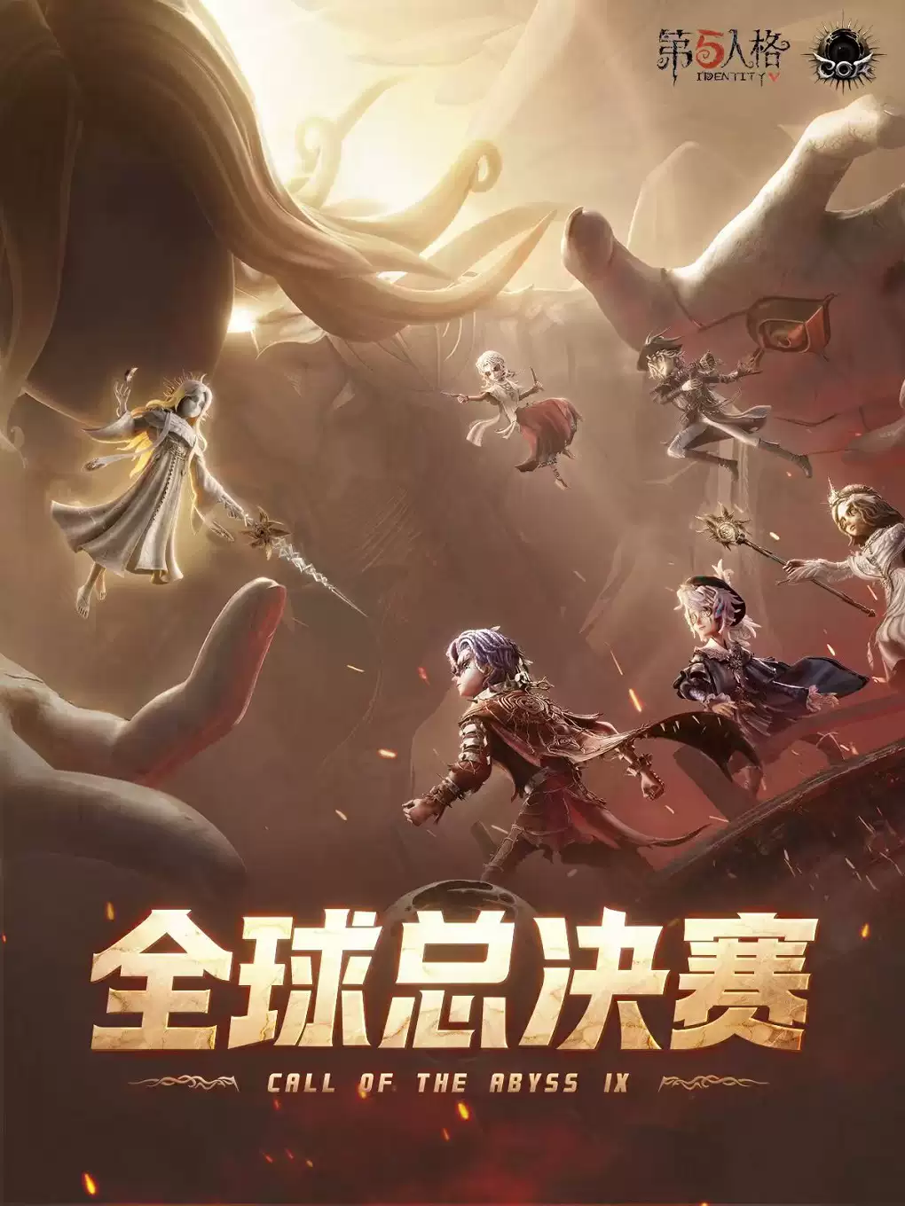 第五人格八周年庆典暨深渊的呼唤Ⅸ全球总决赛
