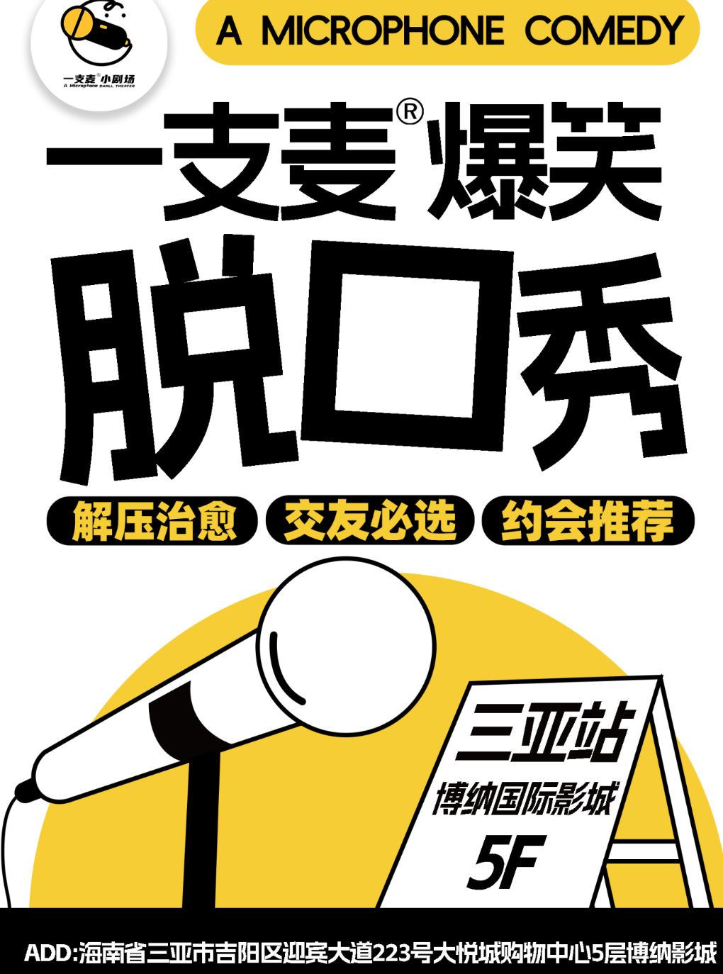 二狗旗下｜一支麦脱口秀每月爆笑上演｜海南大巡演-三亚站｜爆笑拼盘精品秀｜开心互动&约会交友