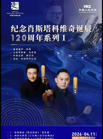 【特邀吕思清】《纪念肖斯塔科维奇诞辰120周年系列I》