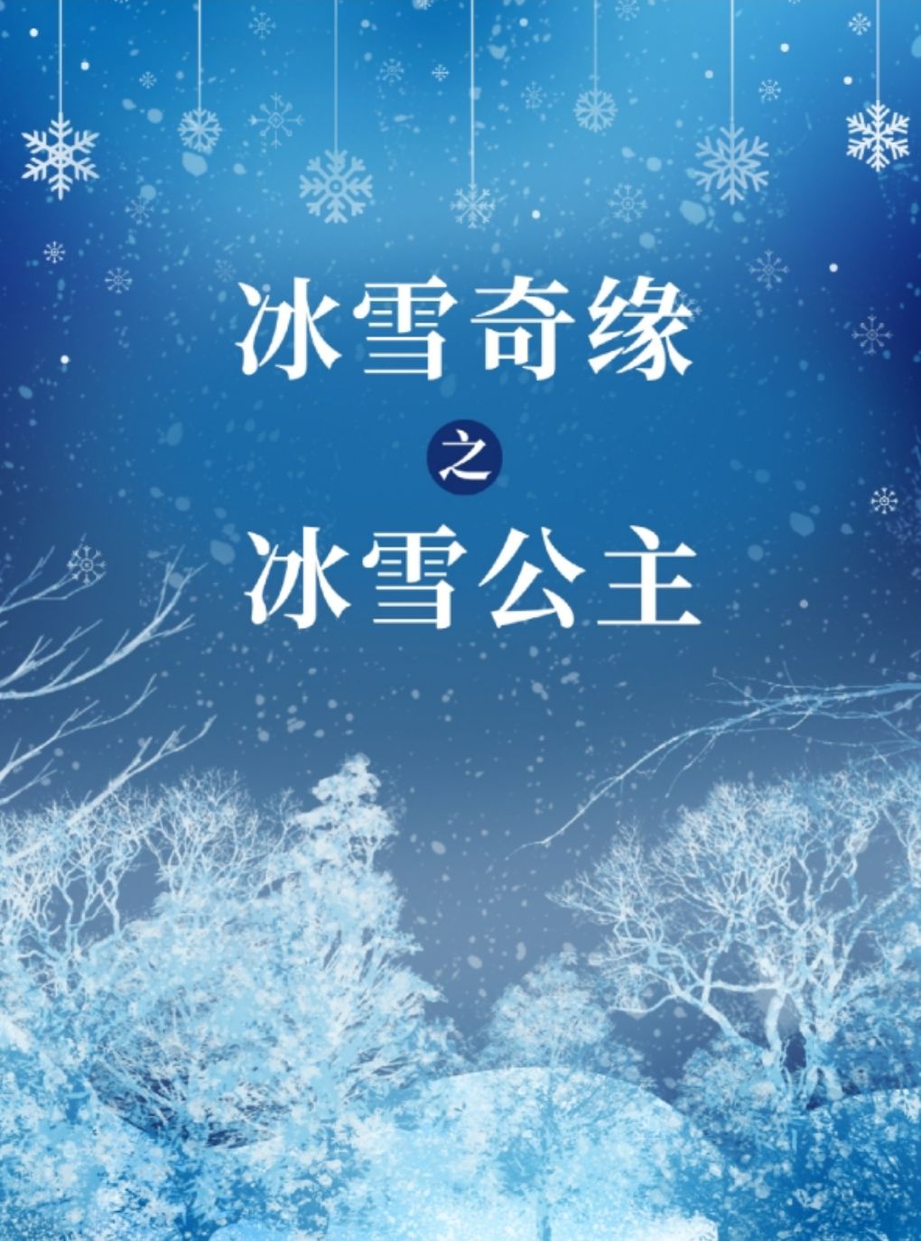 【北京】大型沉浸式亲子互动魔法剧 《冰雪奇缘之冰雪女王》