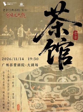 热门活动-【广州】京味儿大戏-老舍经典话剧《茶馆》
