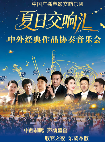 热门活动-【北京】缤纷国图2026暑期演出季 “夏日交响汇”——中国广播电影交响乐团中外经典作品协奏音乐会