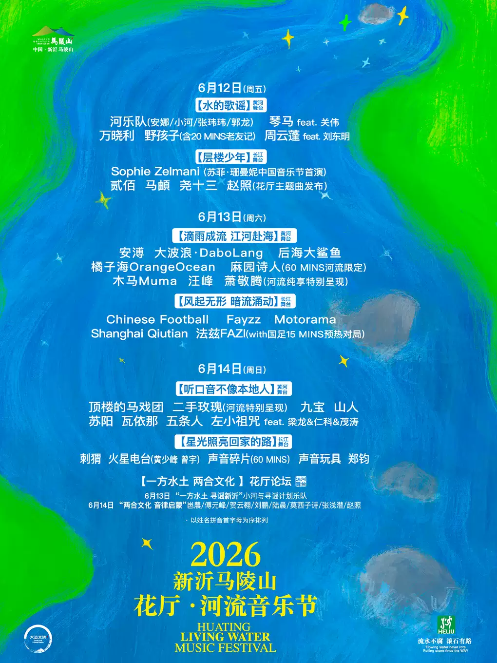 2026花厅·河流音乐节