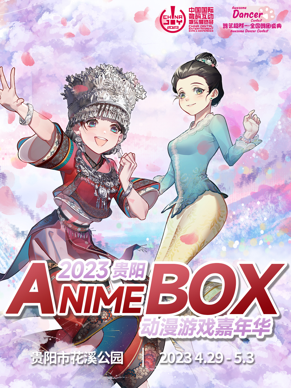 贵阳·AnimeBox动漫游戏嘉年华