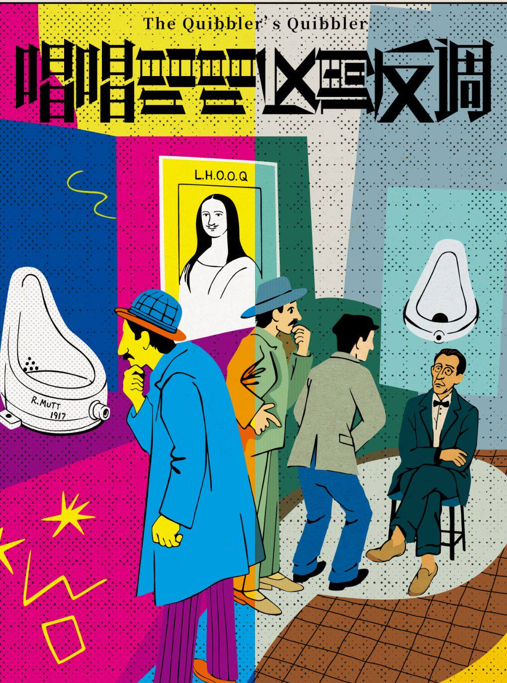 【无名喜剧】脱口秀个人专场《唱唱唱唱反调反调》…