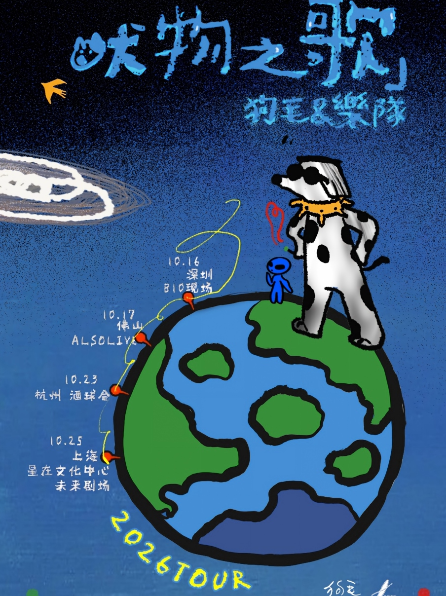 【深圳】狗毛&乐队「吠物之歌」2026 TOUR 深圳站