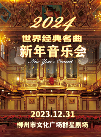 蓝色多瑙河·世界经典名曲2024柳州新年音乐会