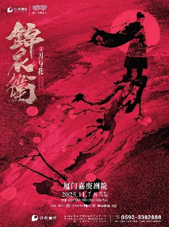 厦门“新·国风”音乐剧《锦衣卫之刀与花》