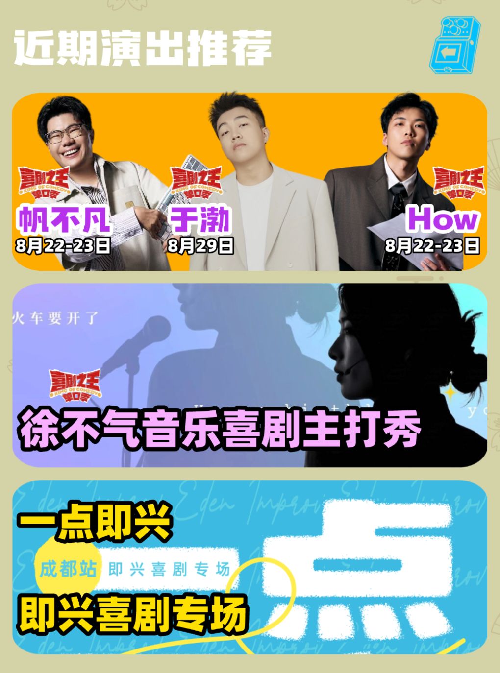 于渤+徐不气+小佳 领衔脱口秀喜剧现场