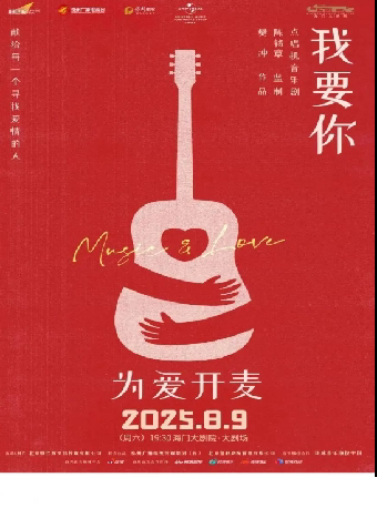 南通海门大剧院·江海文化戏剧节 音乐剧《我要你》