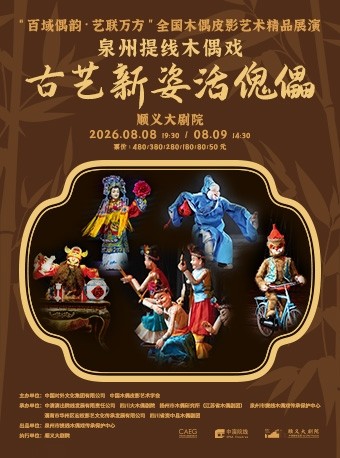 热门活动-【北京】泉州提线木偶戏《古艺新姿活傀儡》