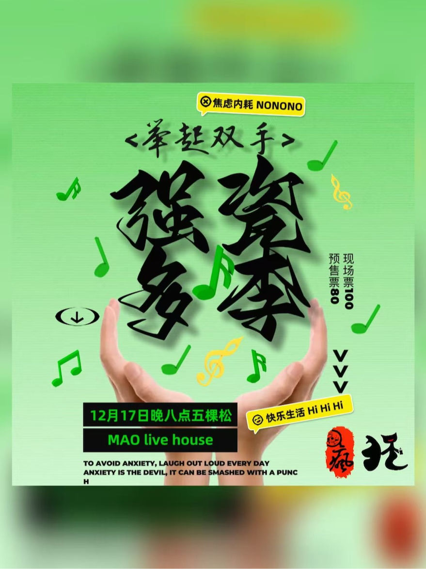 「强瓷多李」李自强和疯人李乐队专场演出·